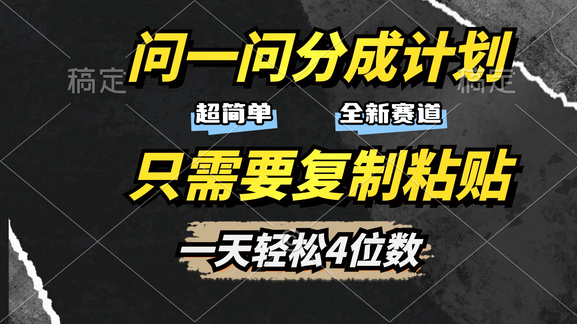 问一问分成计划开启，超简单，只需要复制粘贴，一天也能轻松4位数-金九副业网