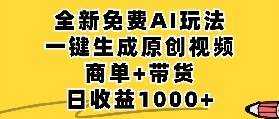 商单带货，全新Ai玩法，一键生成原创视频，单日变现1000+-金九副业网