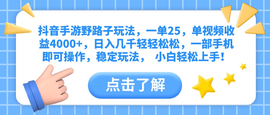 抖音手游野路子玩法，一单25，单视频收益4000+，日入几千轻轻松松，一部手机即可操作，稳定玩法，  小白轻松上手！-金九副业网