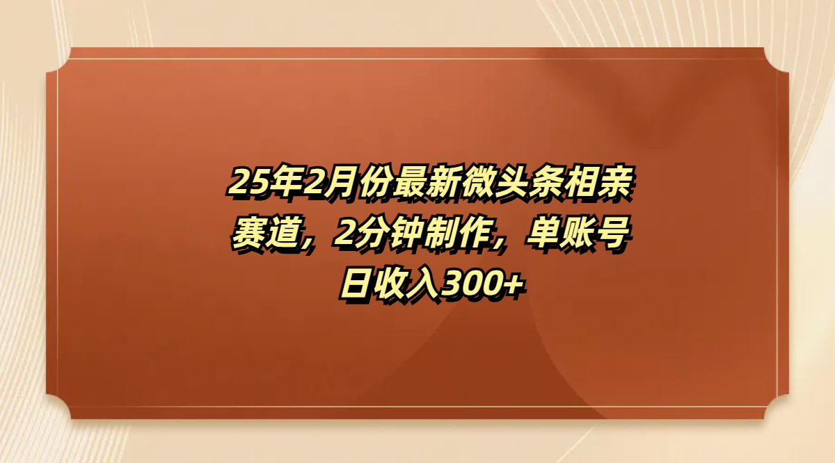 最新微头条相亲赛道，2分钟制作，单账号日收入300+-金九副业网