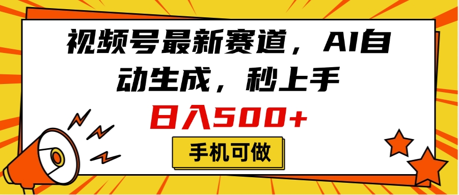 视频号最新赛道，AI自动生成，秒上手，日入500+，看完就会，手机可做-金九副业网