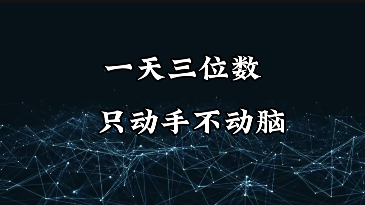 有手就会，无脑操作，日入3位数的长期捡钱项目，1-3年躺赚！-金九副业网