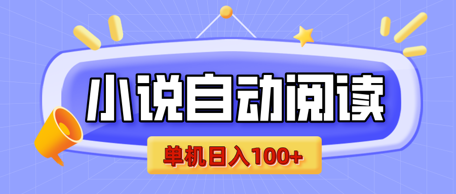 【揭秘】小说自动阅读，瓜分金币，自动挂机，单机日入100+，可矩阵操作（附项目教程）-金九副业网