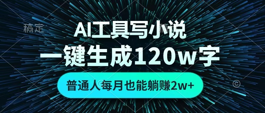 AI工具写小说，一键生成120万字，普通人每月也能躺赚2w+ -金九副业网