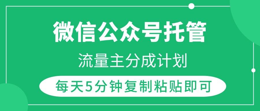 微信公众号托管，流量主分成计划，每天5分钟复制粘贴即可-金九副业网