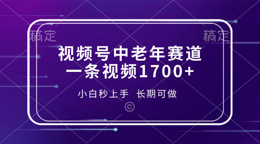 视频号中老年养生赛道，5分钟一条作品，一条作品收益2000+，新手小白秒上手，长期可做-金九副业网