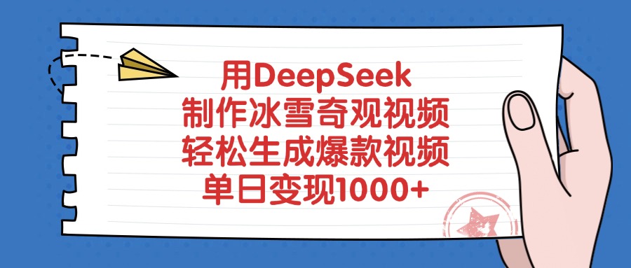 用DeepSeek制作冰雪奇观视频，轻松生成爆款视频，单日变现1000+-金九副业网