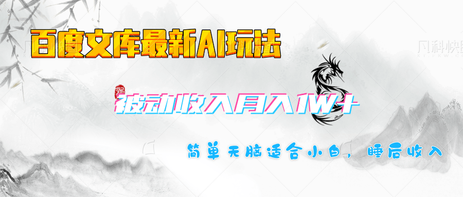 百度文库长期被动收入月入1W+项目-金九副业网