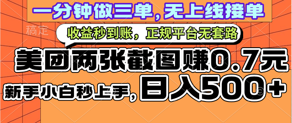 一部手机日入500+，截两张图挣0.7元，一分钟三单无上限接单，零门槛-金九副业网