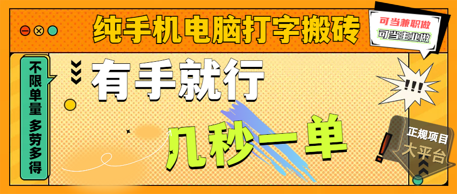 纯手机电脑打字搬砖，副业可发展主业来做蓝海项目，有手就行，几秒一单，不限单量，多劳多得，收益全程有官方托底，正规项目大平台-金九副业网