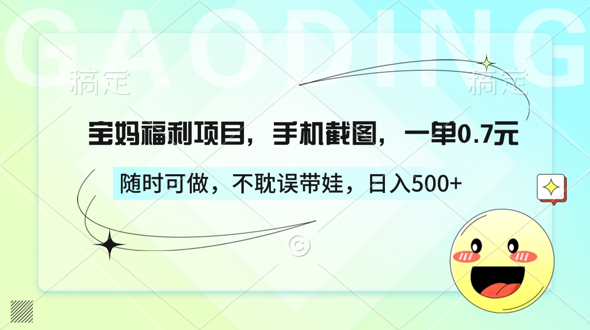 宝妈福利项目，手机截图，一单0.7元，随时可做，不耽误带娃，日入500+-金九副业网