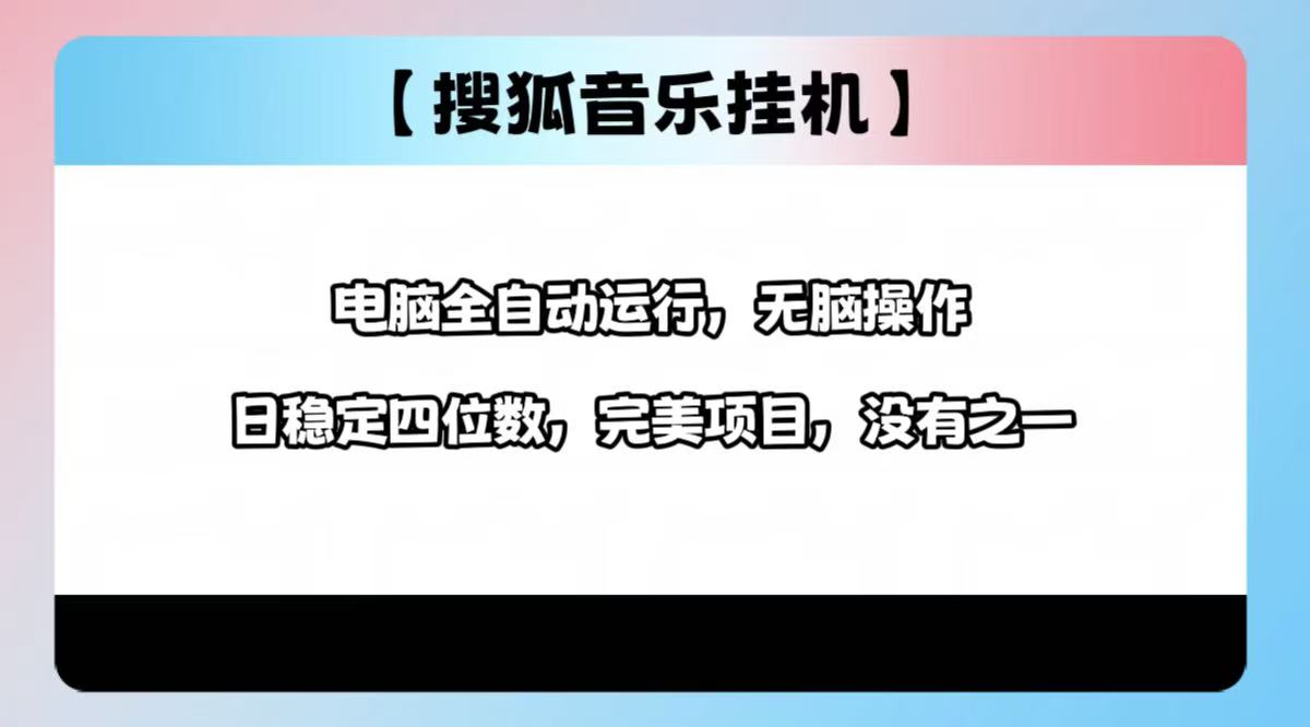 2025最新玩法，音乐挂机，电脑挂机无需手动，轻松1000+-金九副业网