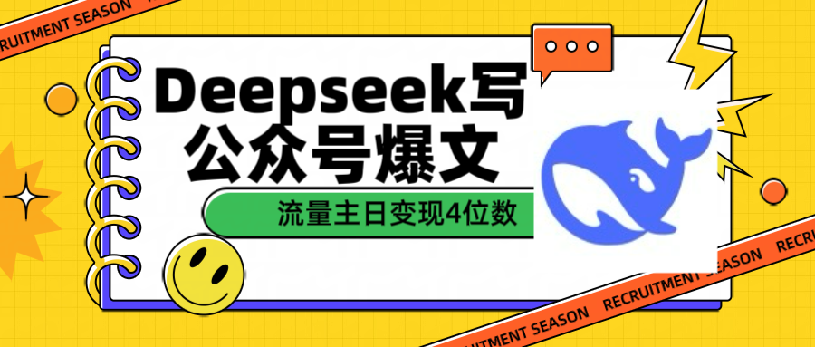 用Deepseek写公众号爆文流量主收益一篇文章变现4位数-金九副业网