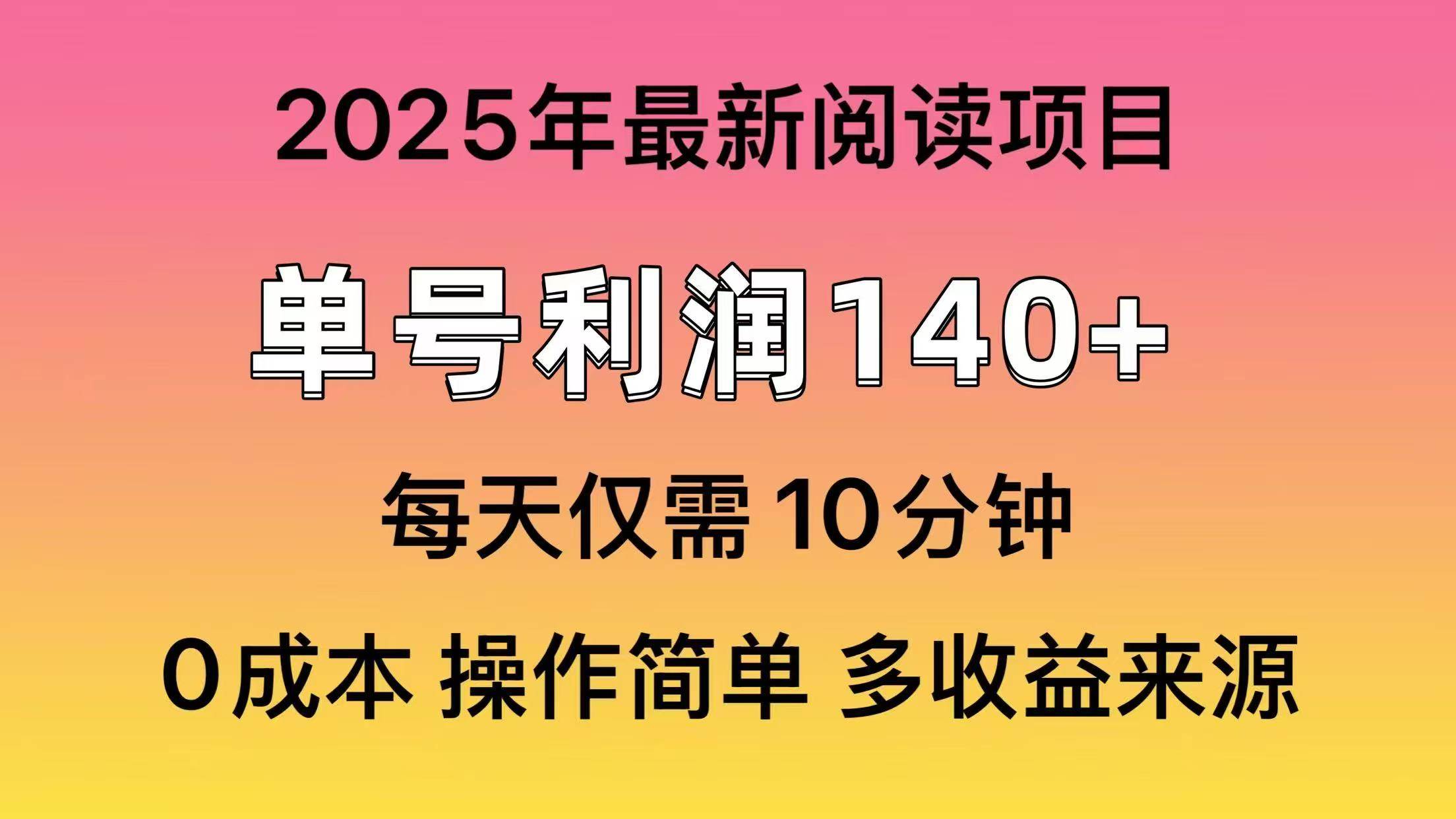 2025年阅读最新玩法，单号收益140＋，可批量放大！-金九副业网