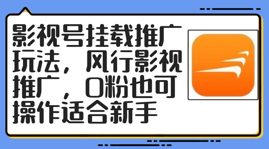 影视号挂载推广玩法，风行影视推广，0粉也可操作适合新手-金九副业网