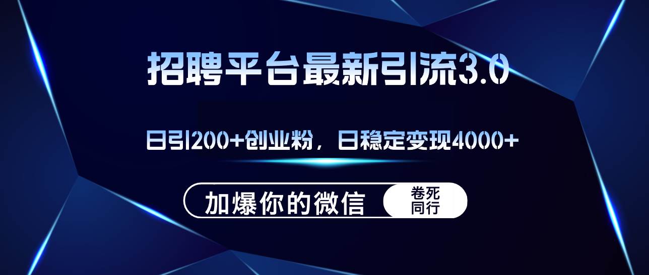 招聘平台日引流200+创业粉，加爆微信，日稳定变现4000+-金九副业网